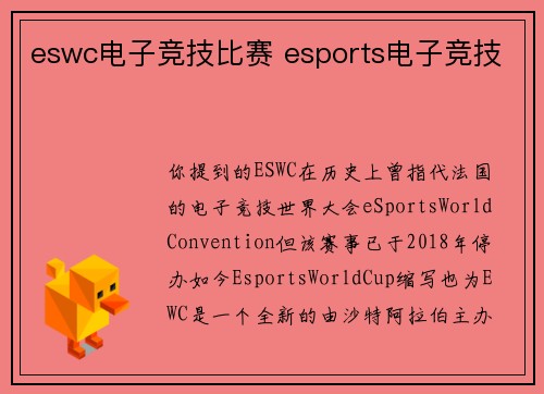 eswc电子竞技比赛 esports电子竞技