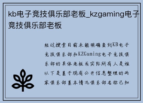 kb电子竞技俱乐部老板_kzgaming电子竞技俱乐部老板