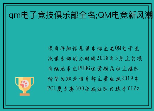 qm电子竞技俱乐部全名;QM电竞新风潮