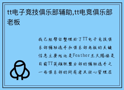 tt电子竞技俱乐部辅助,tt电竞俱乐部老板