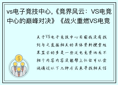 vs电子竞技中心,《竞界风云：VS电竞中心的巅峰对决》《战火重燃VS电竞中心成最强战场》