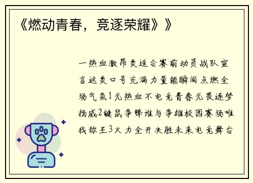 《燃动青春，竞逐荣耀》》