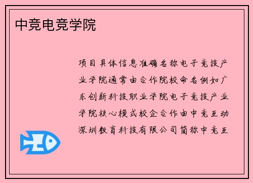 中竞电竞学院