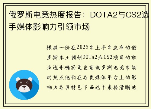 俄罗斯电竞热度报告：DOTA2与CS2选手媒体影响力引领市场