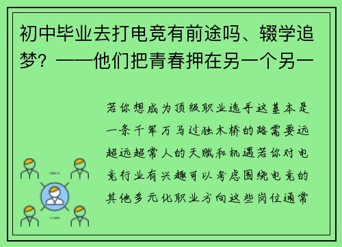 初中毕业去打电竞有前途吗、辍学追梦？——他们把青春押在另一个另一个赛场
