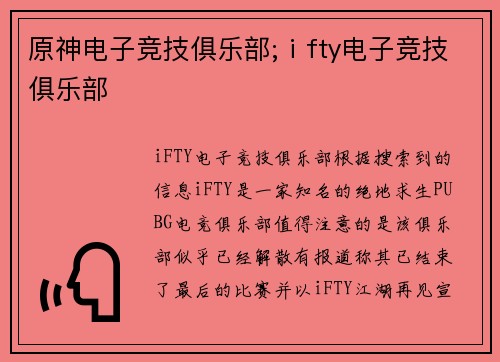 原神电子竞技俱乐部;ⅰfty电子竞技俱乐部