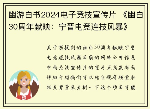 幽游白书2024电子竞技宣传片 《幽白30周年献映：宁晋电竞连技风暴》